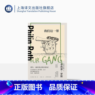 [正版]我们这一帮 [美]菲利普·罗斯 陆大鹏译 延续乔纳森·斯威夫特和马克·吐温的政治讽刺传统 上海译文出版社