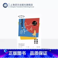 [正版]赤裸的朱丽叶 [英]尼克·霍恩比 黄建功 译 写给中青年的小说 抑郁 喜剧 幽默俏皮 上海译文出版社