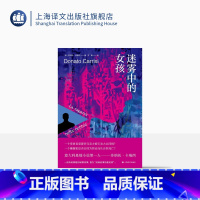 [正版]迷雾中的女孩 [意] 多纳托·卡瑞西 王娟 译 卡瑞西悬疑作品系列 惊悚悬疑侦探小说 上海译文出版社