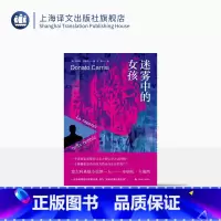 [正版]迷雾中的女孩 [意] 多纳托·卡瑞西 王娟 译 卡瑞西悬疑作品系列 惊悚悬疑侦探小说 上海译文出版社