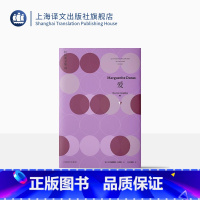 [正版]爱 杜拉斯全集5 [法]玛格丽特·杜拉斯 著 王东亮 译 收录劳儿之劫 爱 副领事 上海译文出版社