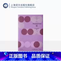 [正版]爱 杜拉斯全集5 [法]玛格丽特·杜拉斯 著 王东亮 译 收录劳儿之劫 爱 副领事 上海译文出版社