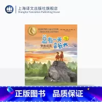 单本全册 [正版]梦想成真 总有一天会长大 夏洛书屋 插图注音版 [挪威]托摩脱·蒿根 著 百万级销量 儿童经典文学 安