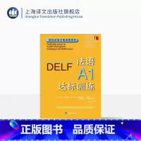 [正版]法语A1达标训练 欧标法语分级训练系列 玛丽-露易兹·帕利赞等 编著 钱培鑫 编译 法语学习 赴法考试 上海译