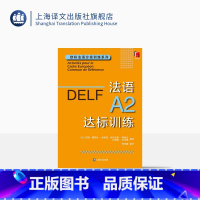 [正版]法语A2达标训练 欧标法语分级训练系列 玛丽-露易兹·帕利赞等 编著 钱培鑫 编译 法语学习 赴法考试 上海译