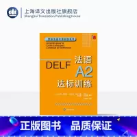 [正版]法语A2达标训练 欧标法语分级训练系列 玛丽-露易兹·帕利赞等 编著 钱培鑫 编译 法语学习 赴法考试 上海译