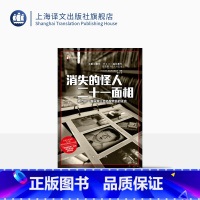 [正版]消失的怪人二十一面相 [日]NHK特别节目录制组 编著 译文纪实 李莹 译 昭和末年的未解谜案 把警方和媒体玩