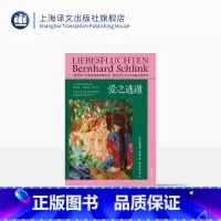[正版]爱之逃遁 [德] 伯恩哈德·施林克 著 姚仲珍/拱玉书 译 朗读者作者施林克短篇小说集代表作 上海译文出版社