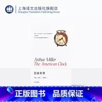 [正版]美国时钟 [美] 阿瑟·米勒 著 梅绍武 译 阿瑟·米勒作品系列 百老汇伦敦西区常演不衰 荣获BBC年度戏剧奖