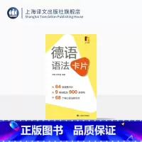 [正版]德语语法卡片 胡凯 刘丰毓 编著 国内首套德语语法背诵卡片 德语专四专八欧标德福考试 上海译文出版