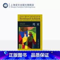 [正版]周末 [德]伯恩哈德·施林克 著 印芝虹 译 国际知名的作家 结构精巧 凝练好读 争议性题材 长篇小说 上