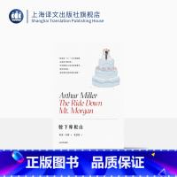 [正版]驶下摩根山 [美]阿瑟·米勒著 张悠悠译 百老汇伦敦西区常演不衰 提名托尼奖戏剧 纽约戏剧委员会杰出戏剧奖