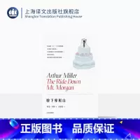 [正版]驶下摩根山 [美]阿瑟·米勒著 张悠悠译 百老汇伦敦西区常演不衰 提名托尼奖戏剧 纽约戏剧委员会杰出戏剧奖