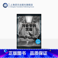 [正版]冷柜里的恶魔 译文纪实 [美]理查德·普雷斯顿 著 小庄 译 天花+炭疽袭击 超级病毒/生物恐怖主义/秘密实验