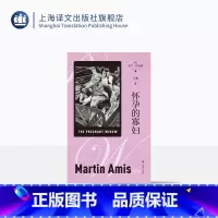 怀孕的寡妇 [正版]怀孕的寡妇 [英]马丁·艾米斯 著 艾黎 译 长篇小说 英国现代小说 上海译文出版社