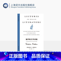 俄罗斯文学讲稿 [正版]俄罗斯文学讲稿 纳博科夫精选集V [美]纳博科夫 著 丁骏 王建开 译 怀着乡愁的文学课 重返俄
