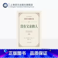 单本全册 [正版]没有父亲的人 契诃夫戏剧全集·名家导赏版[俄]契诃夫 著 童道明 译 戏剧文学经典 名家导读 上海译文