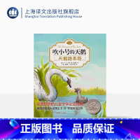 单本全册 [正版]天鹅路易斯 吹小号的天鹅注音版 EB怀特 任溶溶经典译本 低幼课外读物 儿童文学 上海译文出版社