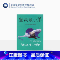 单本全册 [正版]精灵鼠小弟 [美]怀特著 任溶溶译 经典儿童文学 儿童读物 寓言故事 儿童成长经典读物 课外阅读