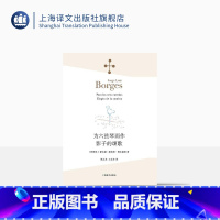[正版]为六弦琴而作 影子的颂歌 [阿根廷]豪尔赫·路易斯·博尔赫斯 林之木 王永年 译 诗集 西班牙语文学大师 上海