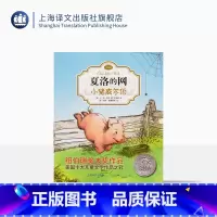 注音版 [正版]小猪威尔伯 夏洛的网注音版 EB怀特 任溶溶经典译本 低幼课外读物 儿童文学 上海译文出版社