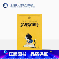 [正版]梦想家彼得 夏洛书屋(美绘版) 任溶溶/梅子涵/彭懿等联袂 儿童文学 图书籍 上海译文出版社 出版
