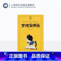[正版]梦想家彼得 夏洛书屋(美绘版) 任溶溶/梅子涵/彭懿等联袂 儿童文学 图书籍 上海译文出版社 出版