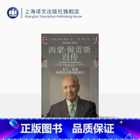[正版]大梦无疆 西蒙佩雷斯自传 勇气、想象和现代以色列的建立 马云作序 人物传记 以色列中东历史 上海译文出版社
