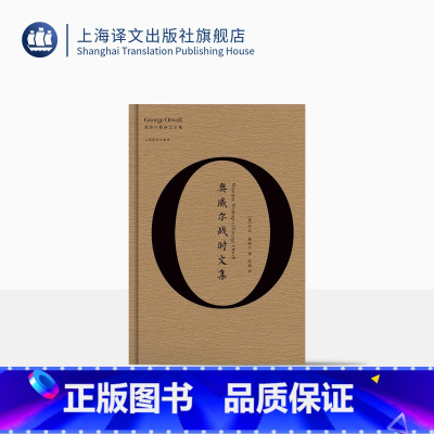 [正版]奥威尔战时文集 奥威尔全集 文学 书评 一九八四 动物农场 上海译文出版社