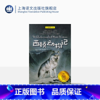 单本 [正版]西顿动物记 E·T·西顿 上海译文出版社 出版 图书籍