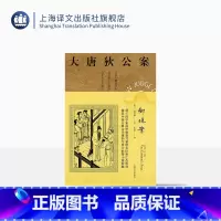 [正版]御珠案 高罗佩著 张凌译 大唐狄公案第二辑 侦探小说 荷兰汉学家 手绘插图 中国的福尔摩斯 上海译文出版社