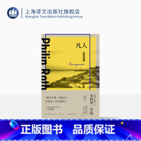 [正版]凡人 菲利普·罗斯著 彭伦译 美国三部曲作者 美国文坛第一人 中篇小说 美国文学 上海译文出版社