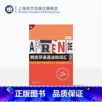 [正版]西班牙语语法和词汇2(修订本) [西]弗朗西斯卡·卡斯特罗·比乌德斯 皮拉尔·迪亚斯·巴耶斯特罗斯 编著 上