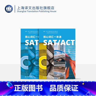 [正版]SAT/ACT核心词汇一本通 上海新东方学校国外考试部 等 编著 高等学校 入学考试 上海译文出版社