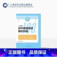 英语 七年级 [正版]初中英语阅读训练100天:七年级 英语阅读 习题集 200篇阅读材料 上海译文出版社