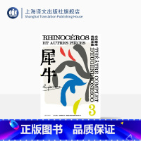 [正版]犀牛 [法]欧仁·尤内斯库 著 黄晋凯 等译 尤内斯库戏剧全集 荒诞派戏剧 秃头歌女作者 上海译文出版社