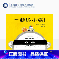 单本全册 [正版]一起抓小偷 [韩]朴正燮 著 薛舟 译 只有孩子才能破解的谜案 培养孩子的观察力专注力逻辑分析能力 上