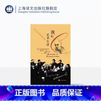 [正版]我的艺术生活 [苏]斯坦尼斯拉夫斯基 著 瞿白音 译 斯坦尼斯拉夫斯基表演体系 自传 俄国戏剧 戏剧理论 上海