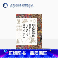 [正版]拜占庭兵法 [美]迈克尔·德克 著 马千 译 一部逆势求生的千年战争史 知名军事史播主马千执译 上海译文出版社
