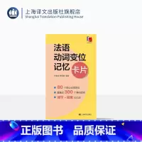 [正版]法语动词变位记忆卡片 何敬业 黄晓楚 编著 创新的卡片形式 巧思妙想“词干+词尾”记忆法 简化 高效 便于携带