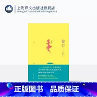 [正版]窗灯 [日]青山七惠著 竺家荣 译 青山七惠作品系列 日本知名女作家青山七惠成名作偷窥主题青春小说 上海译文出