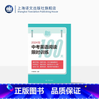 英语 上海 [正版]2024年中考英语阅读训练100天 中考 教辅 200篇地道短文 上海译文出版社