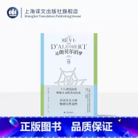 [正版]达朗贝尔的梦 狄德罗文集06 [法]德尼·狄德罗 著 龚觅/周莽 译 美学哲学思想名篇 百科全书派 法国启蒙思