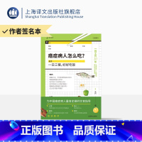 [正版]作者签名本/ 癌症病人怎么吃? 王兴 著 译文科学 上海三甲医院医生 为中国癌症病人量身定做的饮食指导 上海