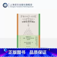[正版]怀疑论者的漫步 狄德罗文集 [法]狄德罗 著 龚觅/王斯秧 译 宗教哲学和社会生活的思考 启蒙思想 辩证唯物主