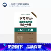 英语 [正版]中考英语语法和首字母填空一本通(第2版)罗景崴 编著 19年中考真题全覆盖 383道中考真题解析 词法句