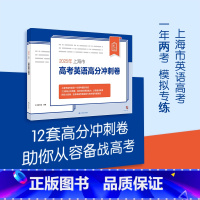 上海 英语 [正版]2025年上海市高考英语高分冲刺卷 高考 模拟试卷 复习冲刺 上海市高考英语一年两考模拟专练 12套