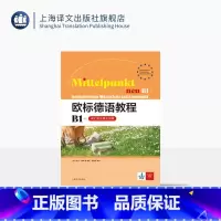 [正版]欧标德语教程B1+(词汇语法强化训练) 欧标德语教程 [德] 安珂·博姆 等 著 田春雨 译 德语学习 上海译