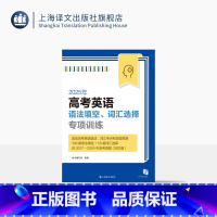 英语 [正版]2025年高考英语语法填空、词汇选择专项训练 高考英语 语法词汇 专项训练 100篇语篇语法和50篇词汇填