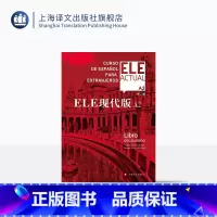 西班牙语 [正版]ELE现代版A2(第二版)比尔希略·博洛维奥·卡雷拉 上海译文出版社 出版 图书籍